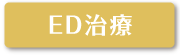 ED治療へのボタン